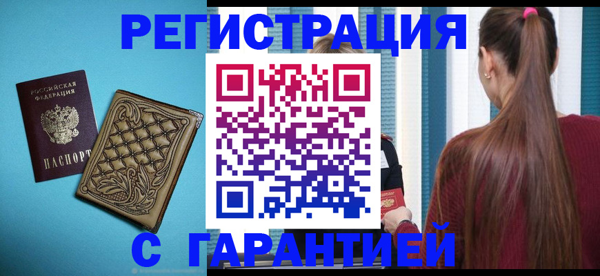 прописка гарантия в Райчихинске